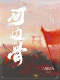 河边骨古木鸟森林的一生肖