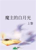 魔主的白月光戚凤念