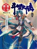 斗罗大陆5重生唐三免费阅读笔趣阁