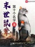 末世鼠辈有声