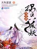 狐妖夫君谢辞免费阅读