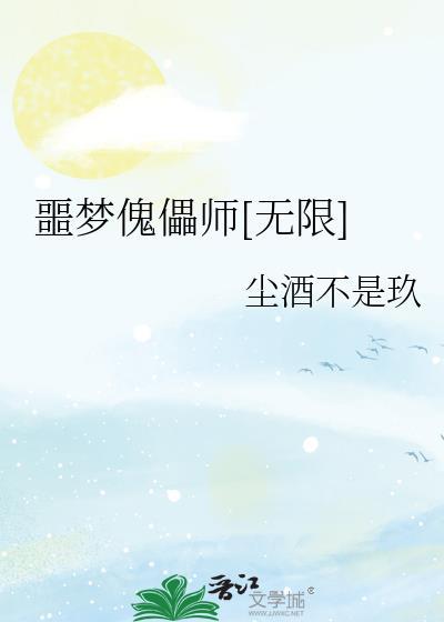 梦魇傀儡图片