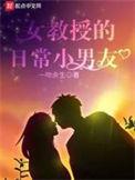 女教授的日常小男友番外篇的截屏