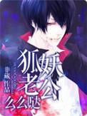 狐妖老公漫画