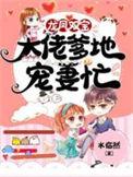 龙凤双宝团宠大佬又掉马