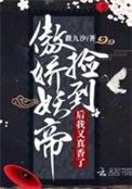 捡到骄傲妖帝后