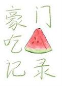 真少爷在豪门吃瓜