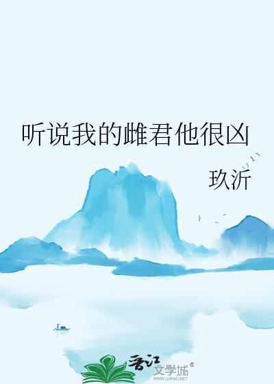 听说我的雌君他很凶番外