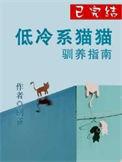 冷漠猫咪