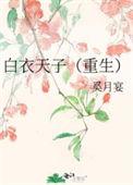 白衣皇子