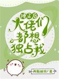 掉马后每天都是修罗场笔趣阁