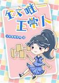 宝可梦ZA超Z队唯一正常人