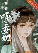 哑妾她妩媚动人 江城以西免费
