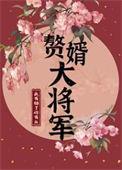 赘婿原将军