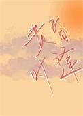 黄昏时见你千千网