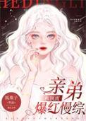 顶流亲弟爆红慢综免费阅读