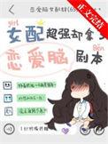女配他凭本事超神
