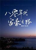 八零年代富豪之路 葡萄干