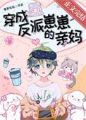 穿成反派崽崽们的恶毒后娘