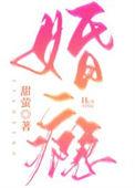 婚瘾甜萤