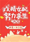 炮灰女配生存计划养成攻略