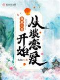 拯救六界从谈恋爱开始 讲什么