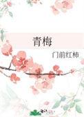 青梅屿by回南雀免费阅读