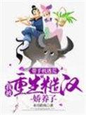 我被重生糙汉娇养了在线免费阅读
