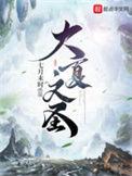 大夏文圣八零电子书TXT