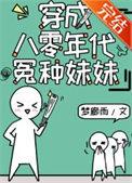 穿成八零年代恶婆婆