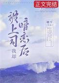 被上司暗恋后我却免费阅读