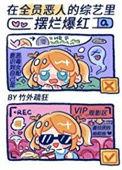 全员恶人出自哪里