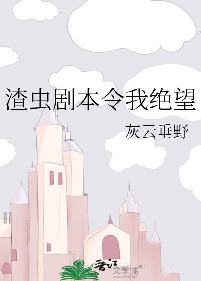 渣虫剧本令我绝望TXT