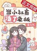 当小社畜渣了老板后 作者泉久久