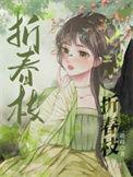 折春枝全文免费阅读疏璟