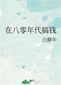 在八零年代搞钱白静年笔趣阁