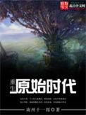 重生原始时代公良免费阅读