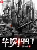 华娱1997从女团开始