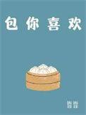 包你喜欢by靠靠Txt