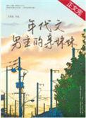 年代文男主的亲妹妹讲的什么