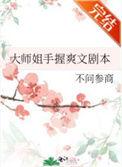 大师姐手握爽文剧本不问参商格格