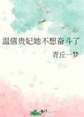 温僖贵妃为什么不是皇贵妃
