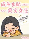 咸鱼女配是爽文剧本