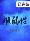 脆弱性评估三大指标