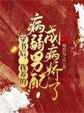 穿书后我养的病弱男配成病娇了