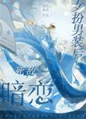 女扮男装后被死敌暗恋7.7分沧海天炎