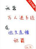 我靠万人迷延续生命 by璃子鸢