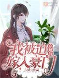 穿越后我被迫嫁入豪门by六妖免费阅读