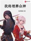 我将埋葬众神扫书
