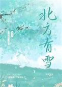 北方有雪百度txt